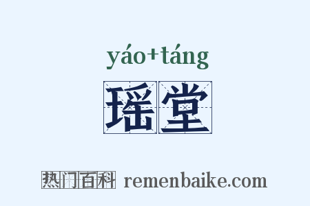 瑶堂是什么意思的图片